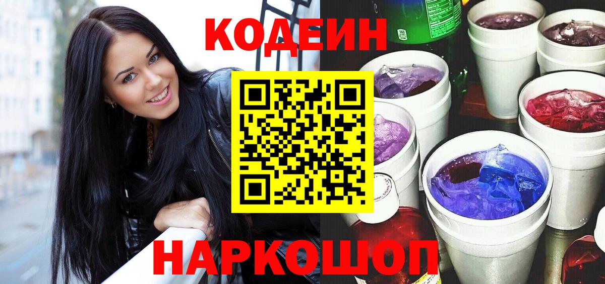 Кодеин Purple Drank Элиста